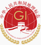 中華人民共和國地理標(biāo)志 中華人民共和國地理標(biāo)志